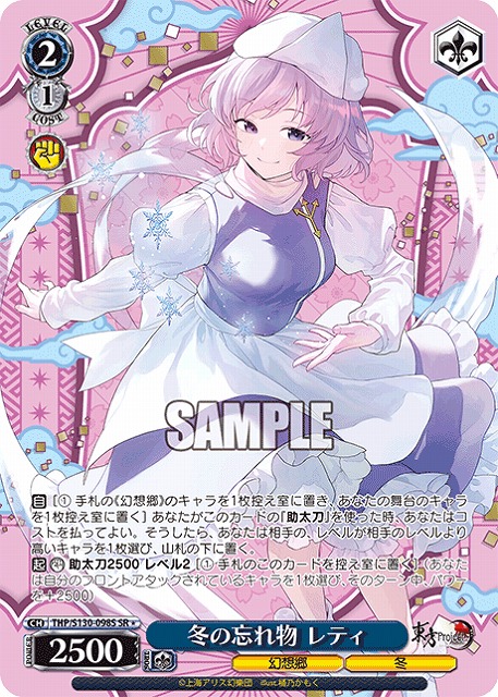 冬の忘れ物 レティ(SR) 【THP/S130-098SR】